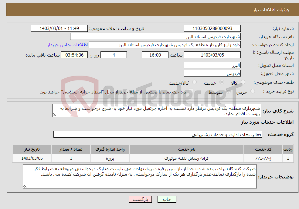 تصویر کوچک آگهی نیاز انتخاب تامین کننده-شهرداری منطقه یک فردیس درنظر دارد نسبت به اجاره جرثقیل مورد نیاز خود به شرح درخواست و شرایط به پیوست اقدام نماید.