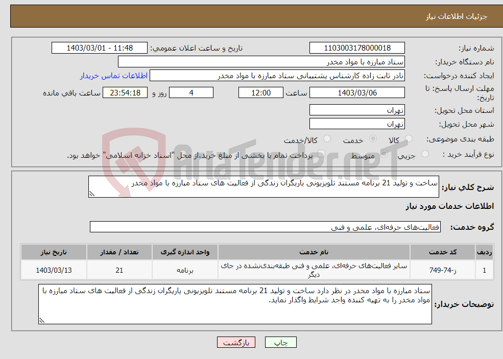تصویر کوچک آگهی نیاز انتخاب تامین کننده-ساخت و تولید 21 برنامه مستند تلویزیونی یاریگران زندگی از فعالیت های ستاد مبارزه با مواد مخدر 