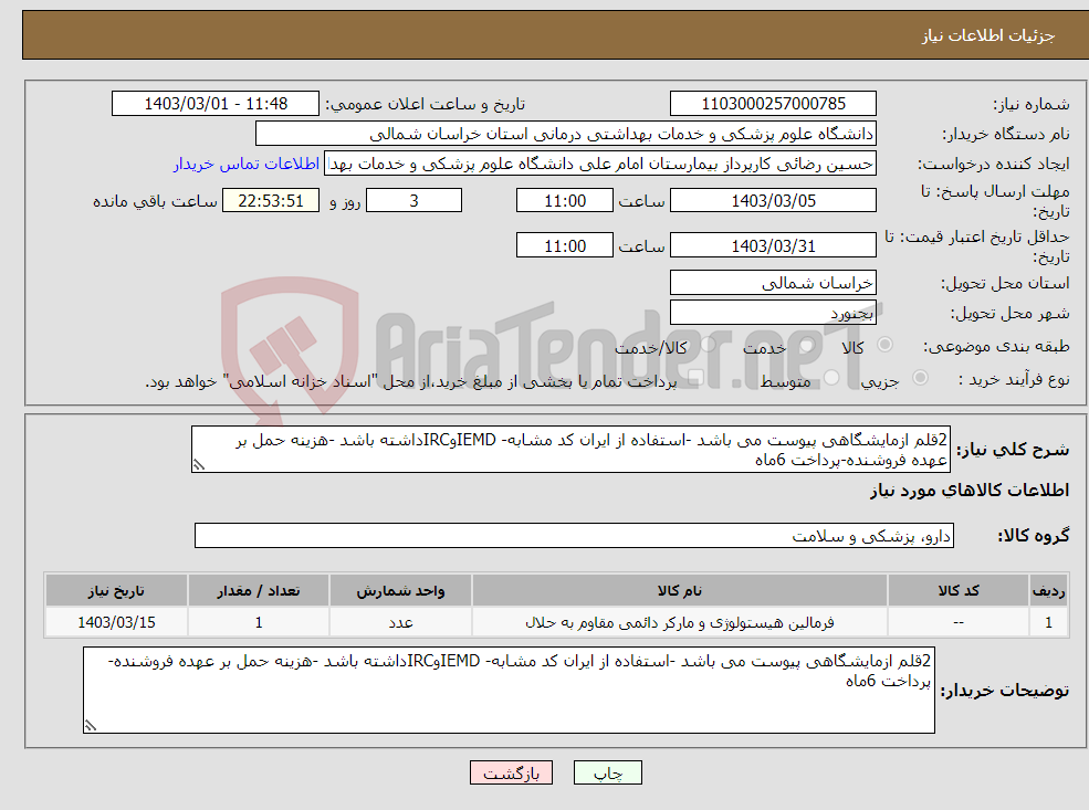 تصویر کوچک آگهی نیاز انتخاب تامین کننده-2قلم ازمایشگاهی پیوست می باشد -استفاده از ایران کد مشابه- IEMDوIRCداشته باشد -هزینه حمل بر عهده فروشنده-پرداخت 6ماه