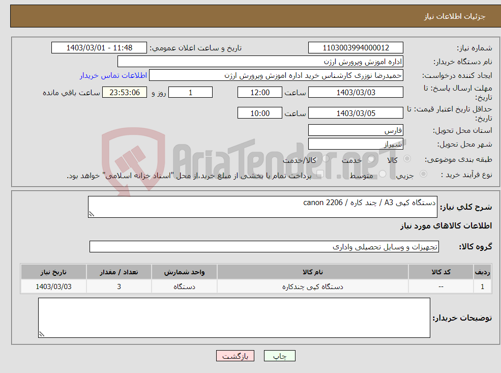 تصویر کوچک آگهی نیاز انتخاب تامین کننده-دستگاه کپی A3 / چند کاره / 2206 canon