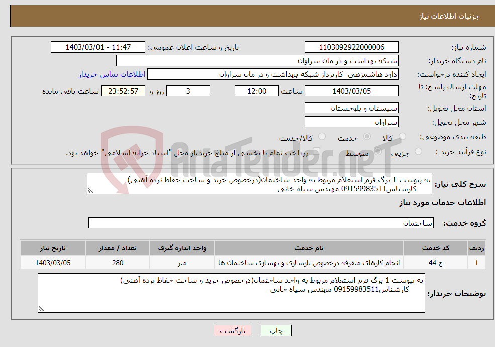 تصویر کوچک آگهی نیاز انتخاب تامین کننده-به پیوست 1 برگ فرم استعلام مربوط به واحد ساختمان(درخصوص خرید و ساخت حفاظ نرده آهنی) کارشناس09159983511 مهندس سیاه خانی