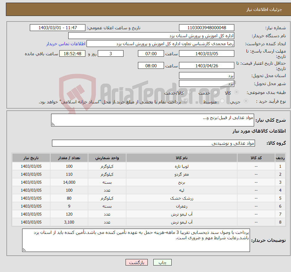 تصویر کوچک آگهی نیاز انتخاب تامین کننده-مواد غذایی از قبیل:برنج و...