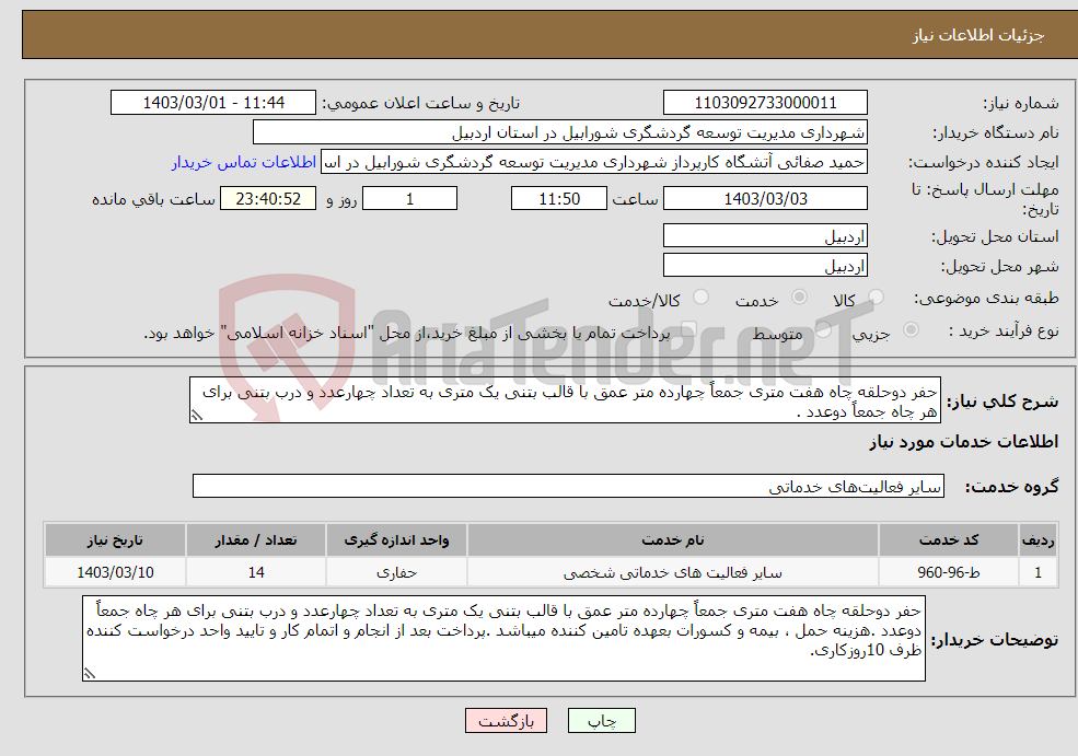 تصویر کوچک آگهی نیاز انتخاب تامین کننده-حفر دوحلقه چاه هفت متری جمعاً چهارده متر عمق با قالب بتنی یک متری به تعداد چهارعدد و درب بتنی برای هر چاه جمعاً دوعدد .