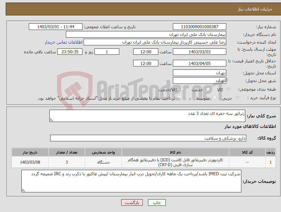 تصویر کوچک آگهی نیاز انتخاب تامین کننده-ژنراتور سه حفره ای تعداد 3 عدد 