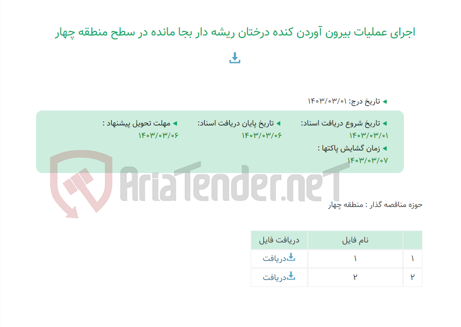 تصویر کوچک آگهی اجرای عملیات بیرون آوردن کنده درختان ریشه دار بجا مانده در سطح منطقه چهار