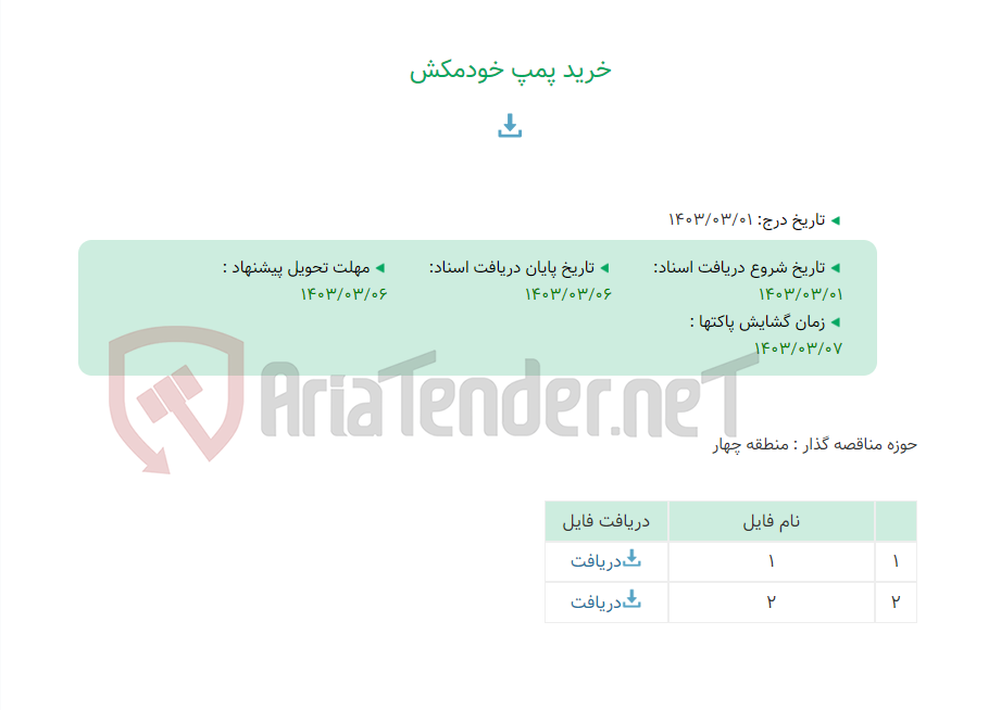 تصویر کوچک آگهی خرید پمپ خودمکش