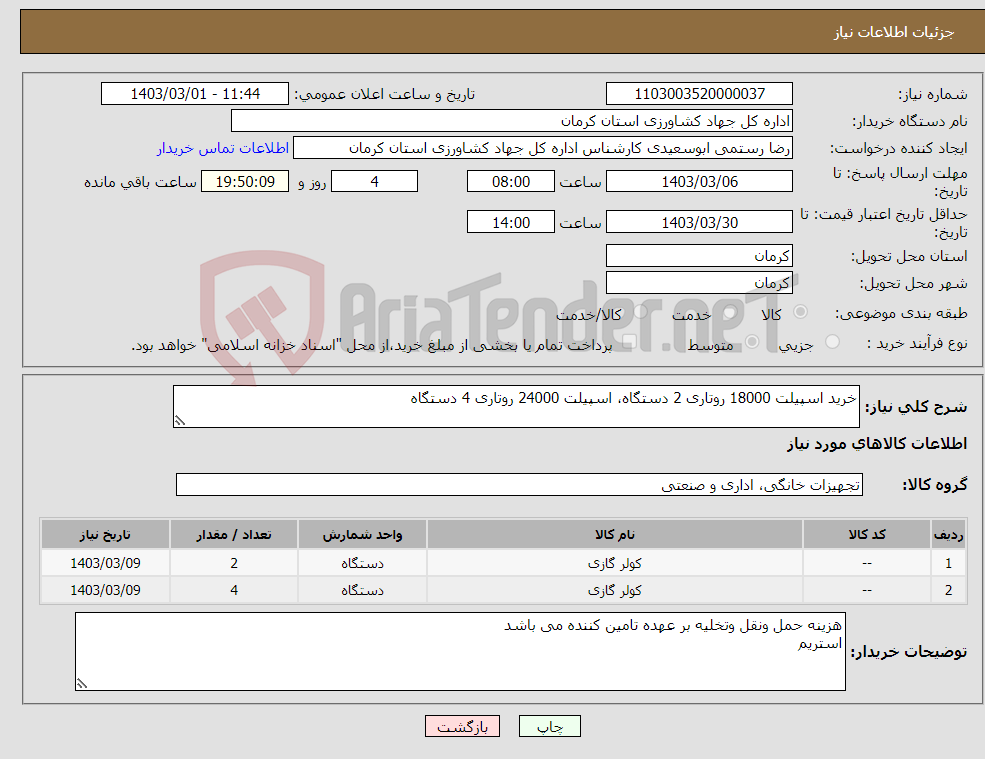 تصویر کوچک آگهی نیاز انتخاب تامین کننده-خرید اسپیلت 18000 روتاری 2 دستگاه، اسپیلت 24000 روتاری 4 دستگاه