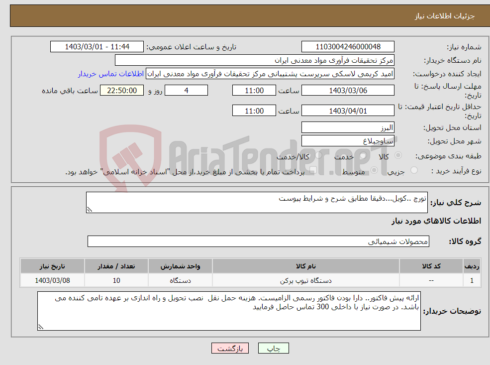 تصویر کوچک آگهی نیاز انتخاب تامین کننده-تورچ ..کویل...دقیقا مطابق شرح و شرایط پیوست