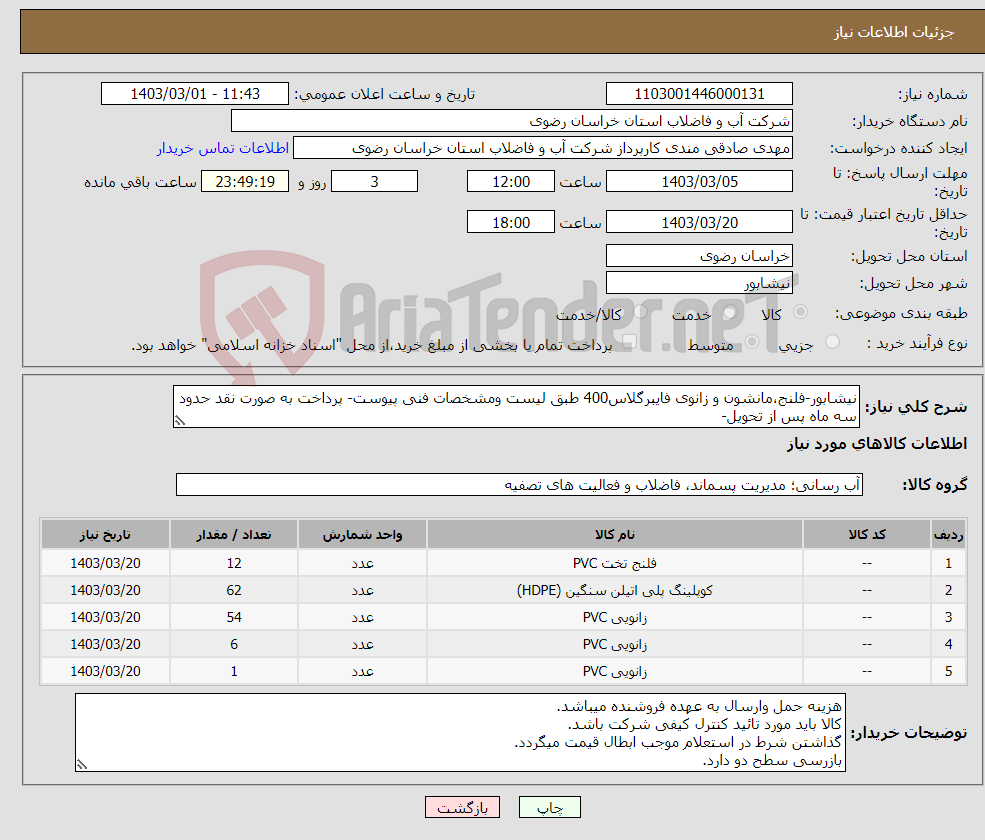 تصویر کوچک آگهی نیاز انتخاب تامین کننده-نیشابور-فلنج،مانشون و زانوی فایبرگلاس400 طبق لیست ومشخصات فنی پیوست- پرداخت به صورت نقد حدود سه ماه پس از تحویل-