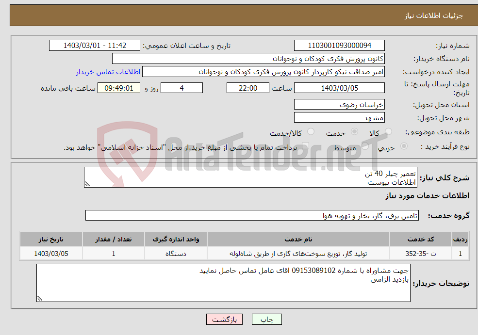 تصویر کوچک آگهی نیاز انتخاب تامین کننده-تعمیر چیلر 40 تن اطلاعات پیوست پرداخت اعتباری