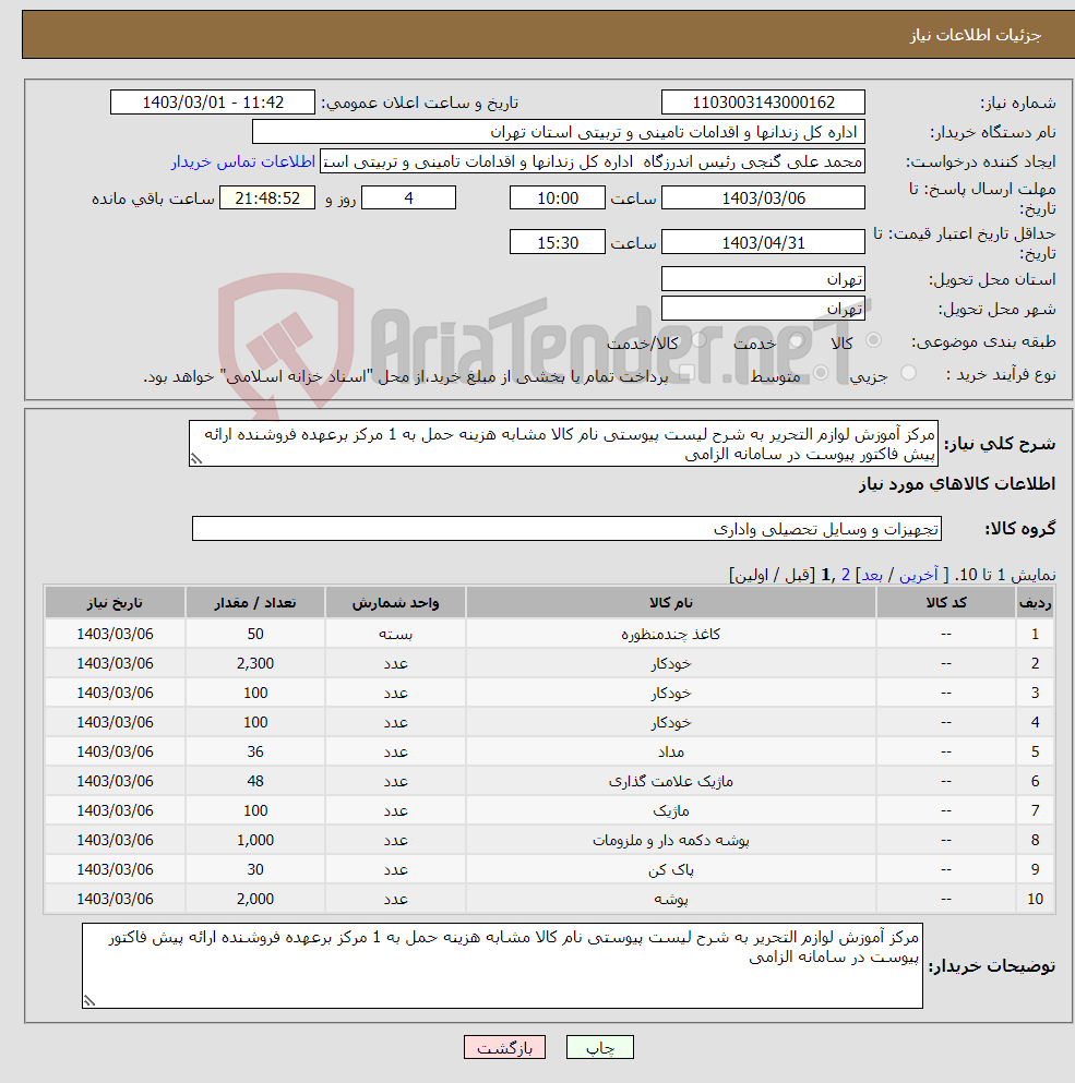 تصویر کوچک آگهی نیاز انتخاب تامین کننده-مرکز آموزش لوازم التحریر به شرح لیست پیوستی نام کالا مشابه هزینه حمل به 1 مرکز برعهده فروشنده ارائه پیش فاکتور پیوست در سامانه الزامی
