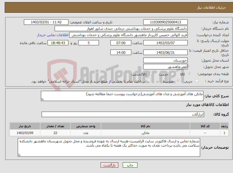 تصویر کوچک آگهی نیاز انتخاب تامین کننده-مانکن های آموزشی و مدل های آموزشی(درخواست پیوست حتما مطالعه شود)