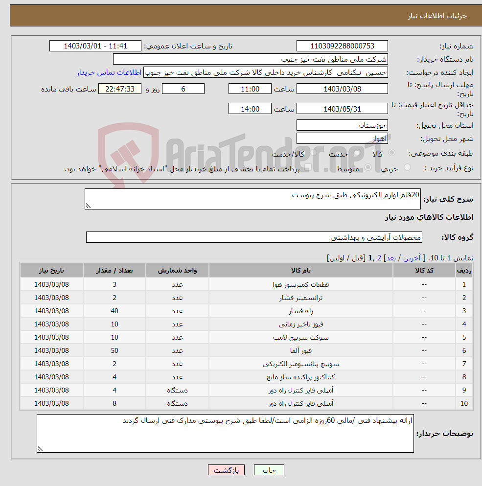 تصویر کوچک آگهی نیاز انتخاب تامین کننده-20قلم لوازم الکترونیکی طبق شرح پیوست