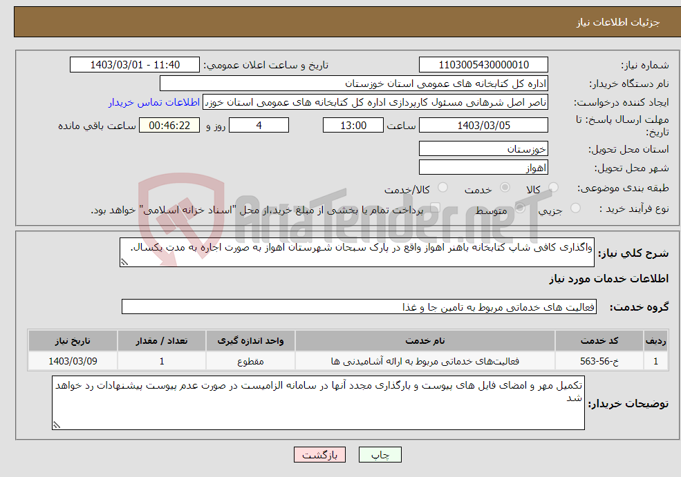 تصویر کوچک آگهی نیاز انتخاب تامین کننده-واگذاری کافی شاپ کتابخانه باهنر اهواز واقع در پارک سبحان شهرستان اهواز به صورت اجاره به مدت یکسال.