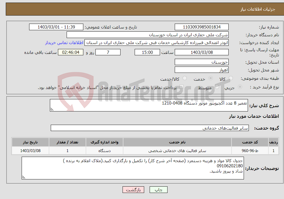 تصویر کوچک آگهی نیاز انتخاب تامین کننده-تعمیر 8 عدد اکچیویتور موتور دستگاه 0408-1210