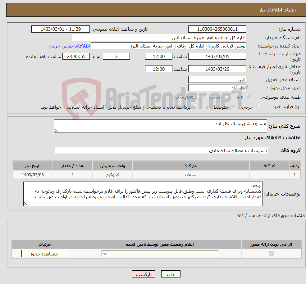 تصویر کوچک آگهی نیاز انتخاب تامین کننده-مساجد شهرستان نظر اباد