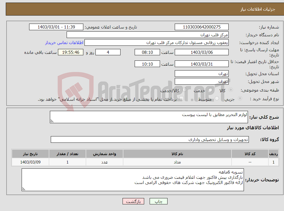 تصویر کوچک آگهی نیاز انتخاب تامین کننده-لوازم التحریر مطابق با لیست پیوست 
