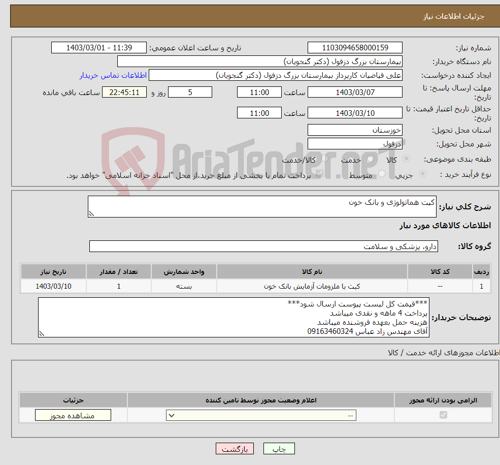 تصویر کوچک آگهی نیاز انتخاب تامین کننده-کیت هماتولوژی و بانک خون