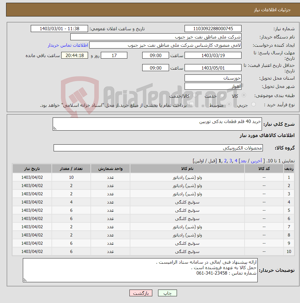 تصویر کوچک آگهی نیاز انتخاب تامین کننده-خرید 40 قلم قطعات یدکی توربین