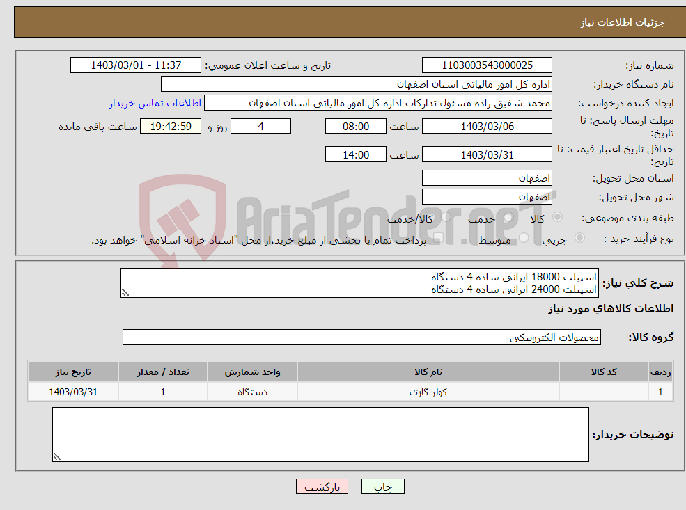 تصویر کوچک آگهی نیاز انتخاب تامین کننده-اسپیلت 18000 ایرانی ساده 4 دستگاه اسپیلت 24000 ایرانی ساده 4 دستگاه بهمراه 10 متر کابل مسی و5 متر لوله مسی 09372692490