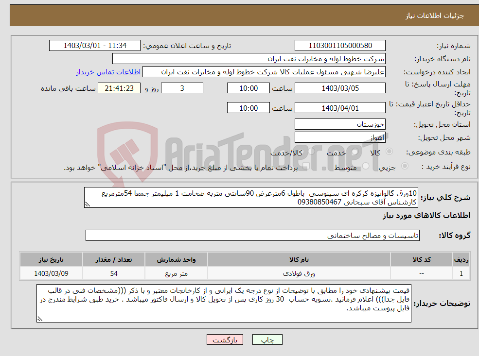 تصویر کوچک آگهی نیاز انتخاب تامین کننده-10ورق گالوانیزه کرکره ای سینوسی باطول 6مترعرض 90سانتی متربه ضخامت 1 میلیمتر جمعا 54مترمربع کارشناس آقای سبحانی 09380850467