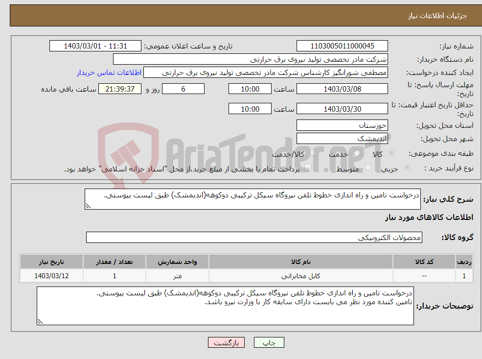 تصویر کوچک آگهی نیاز انتخاب تامین کننده-درخواست تامین و راه اندازی خطوط تلفن نیروگاه سیکل ترکیبی دوکوهه(اندیمشک) طبق لیست پیوستی.