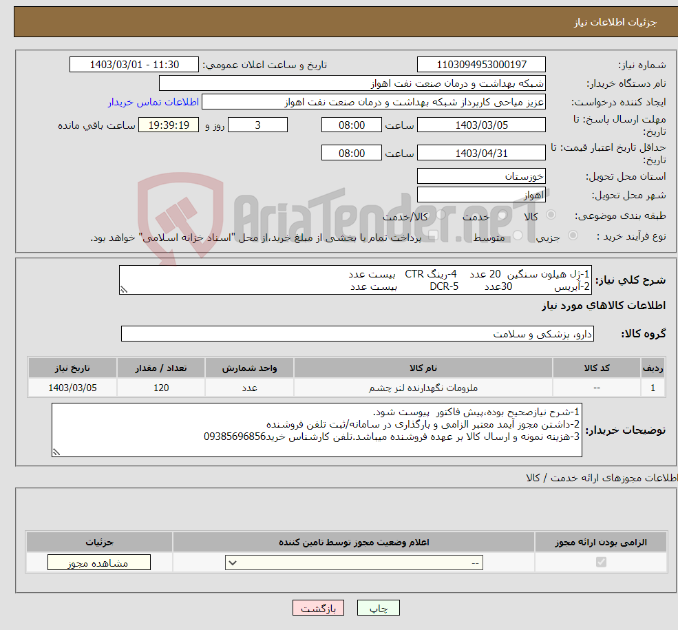 تصویر کوچک آگهی نیاز انتخاب تامین کننده-1-ژل هیلون سنگین 20 عدد 4-رینگ CTR بیست عدد 2-آیریس 30عدد 5-DCR بیست عدد 3-کنتاکت لنز 30 عدد 