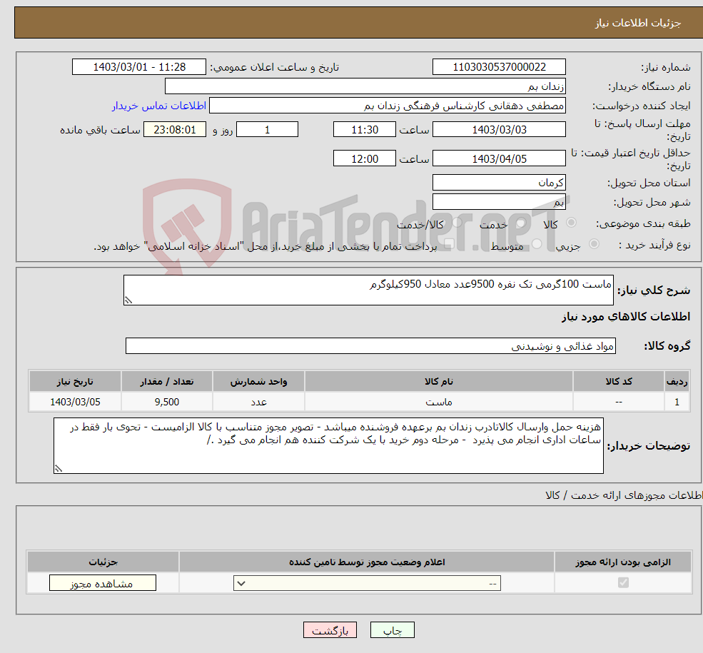 تصویر کوچک آگهی نیاز انتخاب تامین کننده-ماست 100گرمی تک نفره 9500عدد معادل 950کیلوگرم