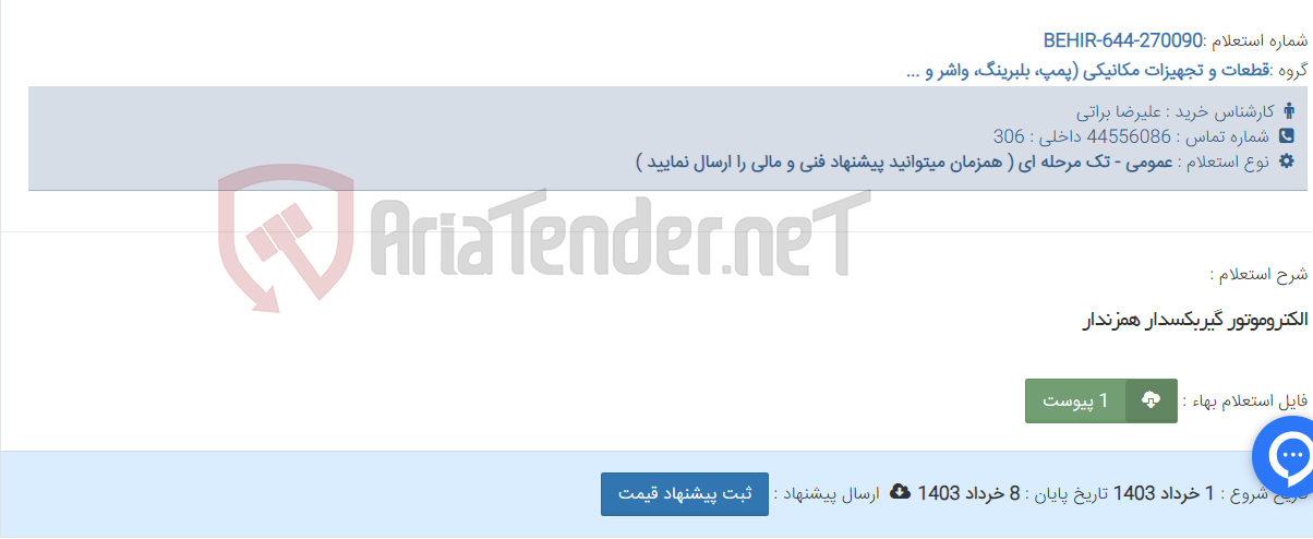 تصویر کوچک آگهی الکتروموتور گیربکسدار همزندار