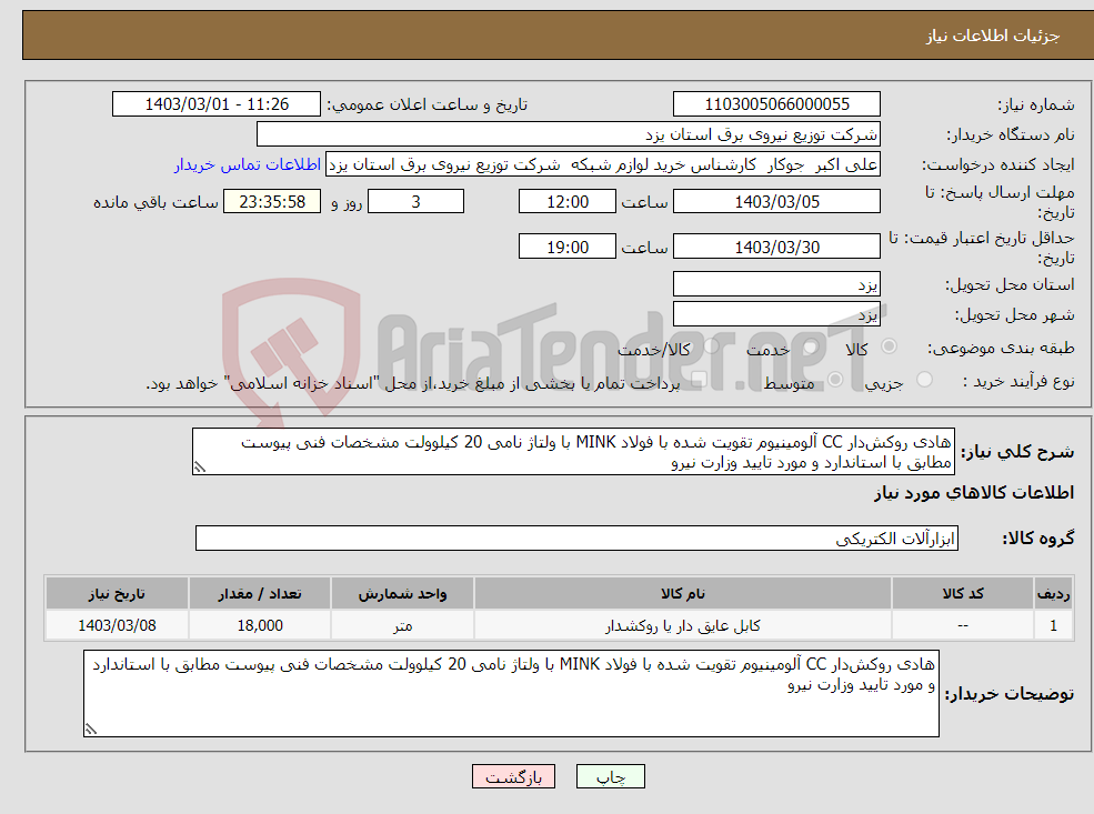 تصویر کوچک آگهی نیاز انتخاب تامین کننده-هادی روکش‌دار CC آلومینیوم تقویت شده با فولاد MINK با ولتاژ نامی 20 کیلوولت مشخصات فنی پیوست مطابق با استاندارد و مورد تایید وزارت نیرو 