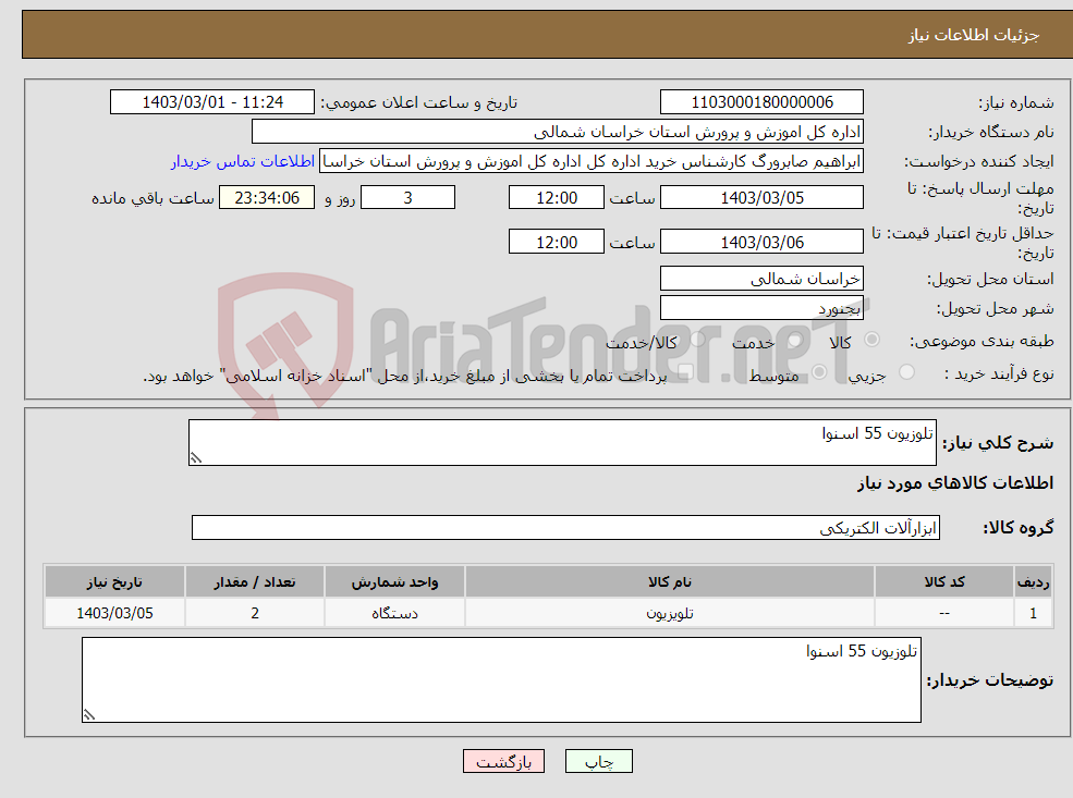 تصویر کوچک آگهی نیاز انتخاب تامین کننده-تلوزیون 55 اسنوا