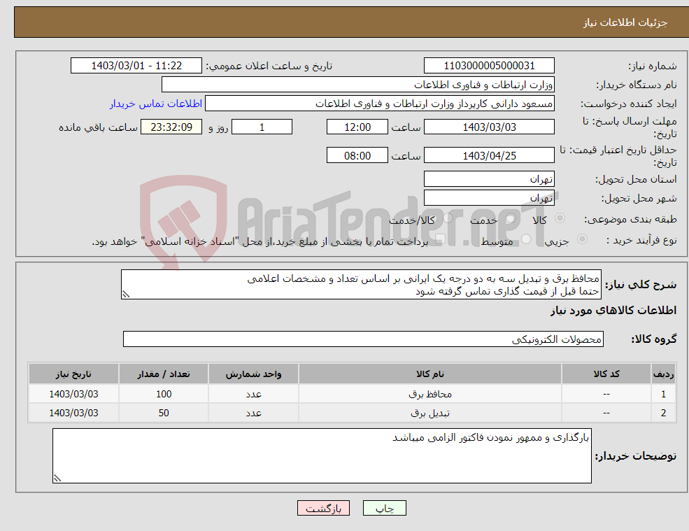 تصویر کوچک آگهی نیاز انتخاب تامین کننده-محافظ برق و تبدیل سه به دو درجه یک ایرانی بر اساس تعداد و مشخصات اعلامی حتما قبل از قیمت گذاری تماس گرفته شود