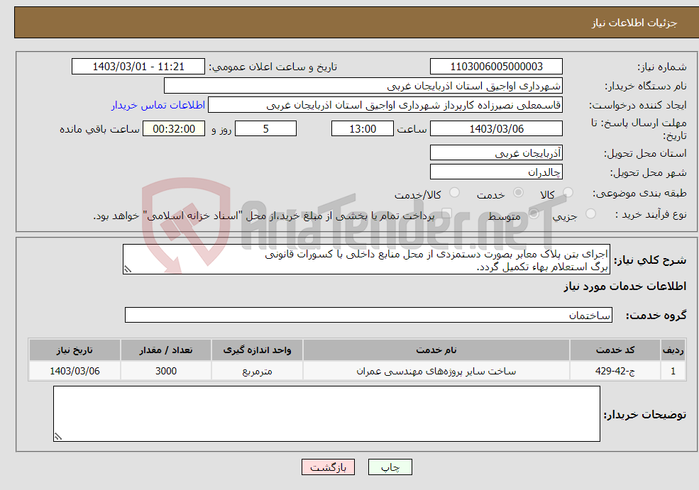 تصویر کوچک آگهی نیاز انتخاب تامین کننده-اجرای بتن پلاک معابر بصورت دستمزدی از محل منابع داخلی با کسورات قانونی برگ استعلام بهاء تکمیل گردد.