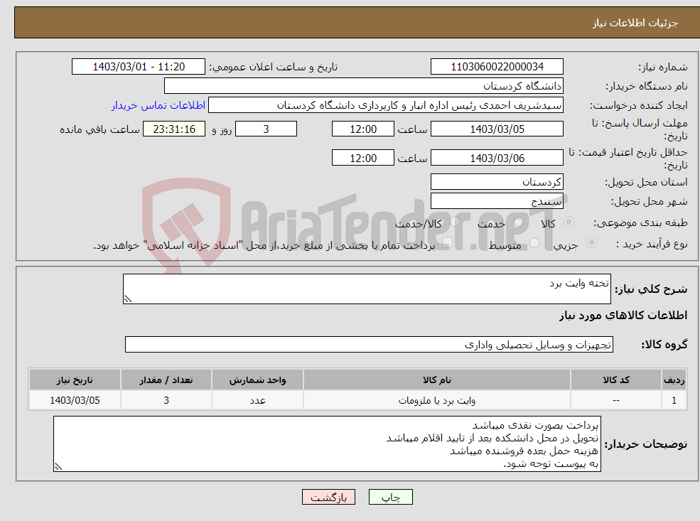 تصویر کوچک آگهی نیاز انتخاب تامین کننده-تخته وایت برد
