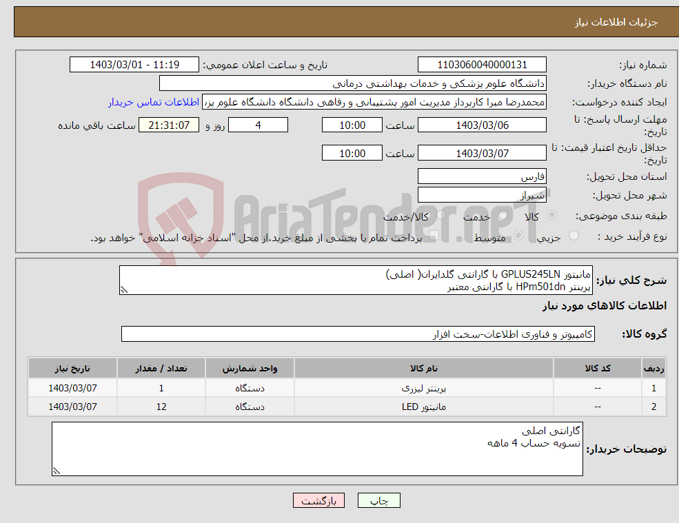 تصویر کوچک آگهی نیاز انتخاب تامین کننده-مانیتور GPLUS245LN با گارانتی گلدایران( اصلی) پرینتر HPm501dn با گارانتی معتبر 