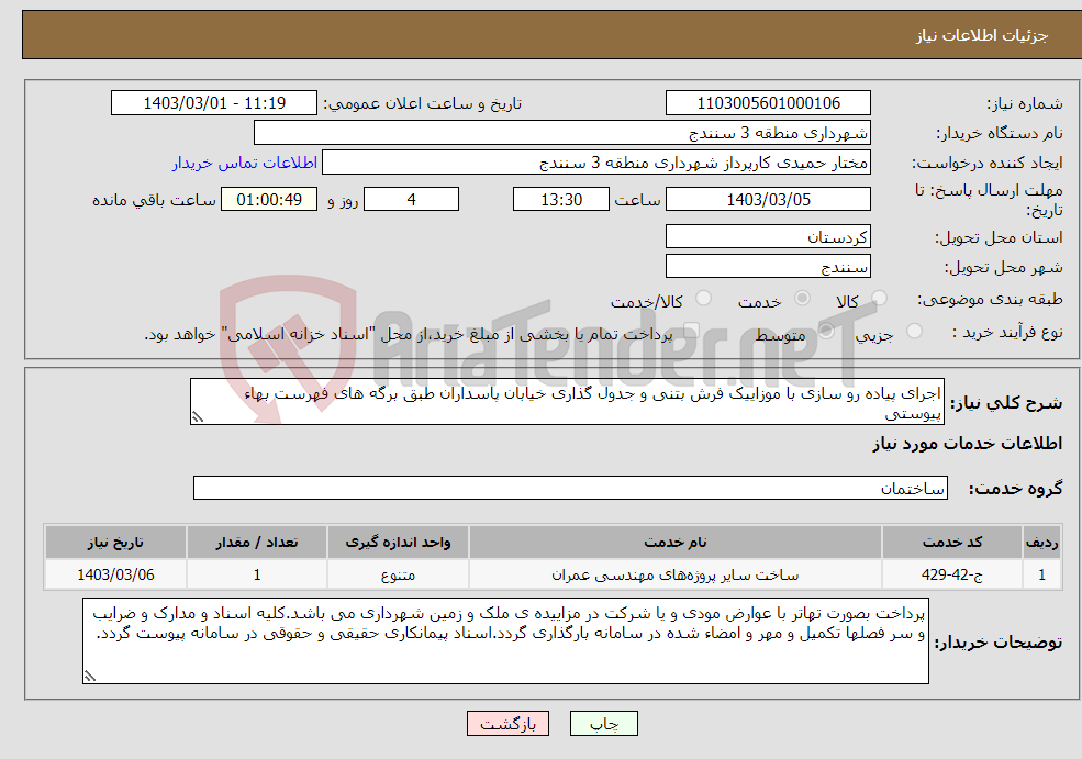 تصویر کوچک آگهی نیاز انتخاب تامین کننده-اجرای پیاده رو سازی با موزاییک فرش بتنی و جدول گذاری خیابان پاسداران طبق برگه های فهرست بهاء پیوستی