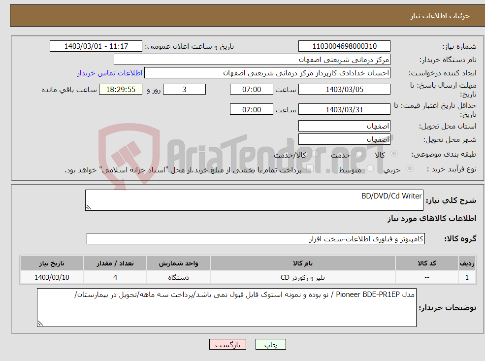 تصویر کوچک آگهی نیاز انتخاب تامین کننده-BD/DVD/Cd Writer 