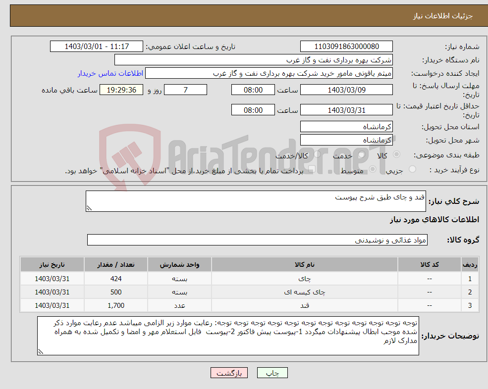 تصویر کوچک آگهی نیاز انتخاب تامین کننده-قند و چای طبق شرح پیوست