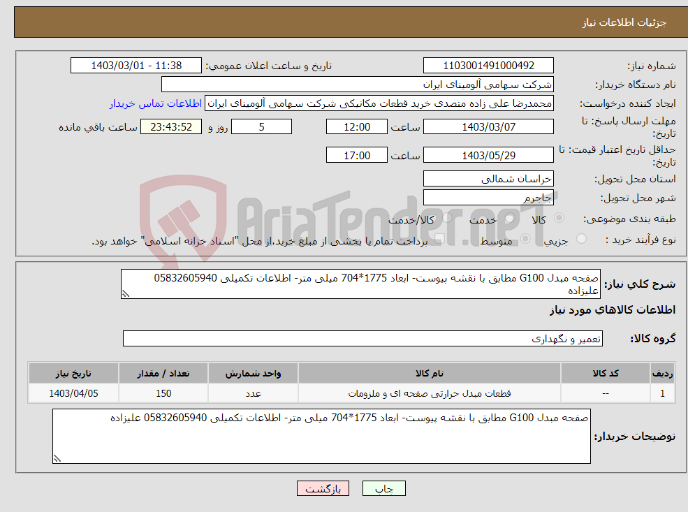 تصویر کوچک آگهی نیاز انتخاب تامین کننده-صفحه مبدل G100 مطابق با نقشه پیوست- ابعاد 1775*704 میلی متر- اطلاعات تکمیلی 05832605940 علیزاده