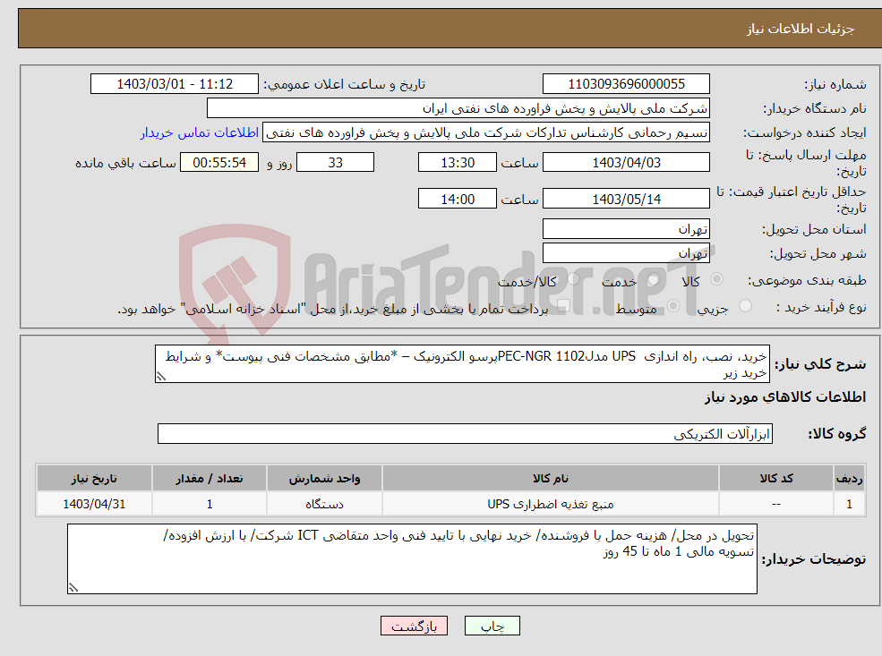 تصویر کوچک آگهی نیاز انتخاب تامین کننده-خرید، نصب، راه اندازی UPS مدلPEC-NGR 1102پرسو الکترونیک – *مطابق مشخصات فنی پیوست* و شرایط خرید زیر
