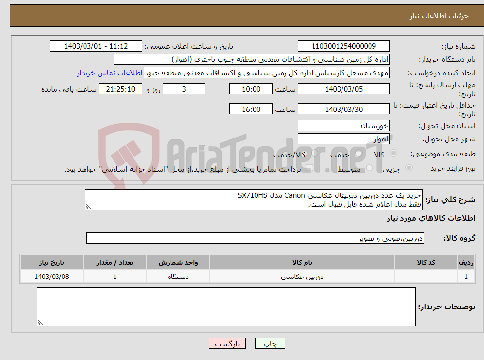 تصویر کوچک آگهی نیاز انتخاب تامین کننده-خرید یک عدد دوربین دیجیتال عکاسی Canon مدل SX710HS فقط مدل اعلام شده قابل قبول است.