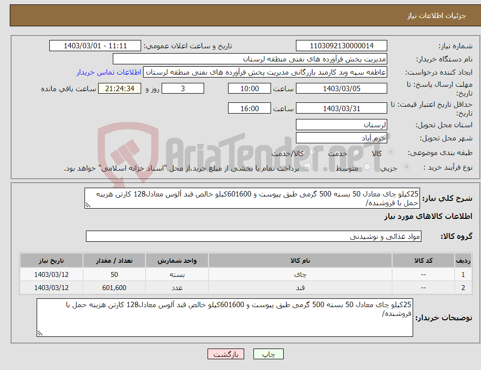 تصویر کوچک آگهی نیاز انتخاب تامین کننده-25کیلو چای معادل 50 بسته 500 گرمی طبق پیوست و 601600کیلو خالص قند آلوس معادل128 کارتن هزینه حمل با فروشنده/