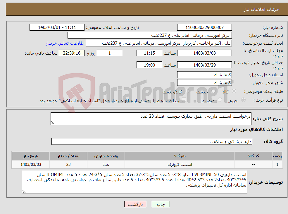 تصویر کوچک آگهی نیاز انتخاب تامین کننده-درخواست استنت دارویی طبق مدارک پیوست تعداد 23 عدد