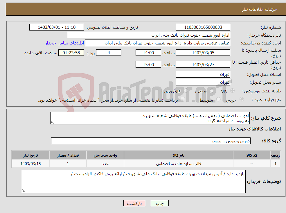 تصویر کوچک آگهی نیاز انتخاب تامین کننده-امور ساختمانی ( تعمیرات و....) طبقه فوقانی شعبه شهرری به پیوست مراجعه گردد 