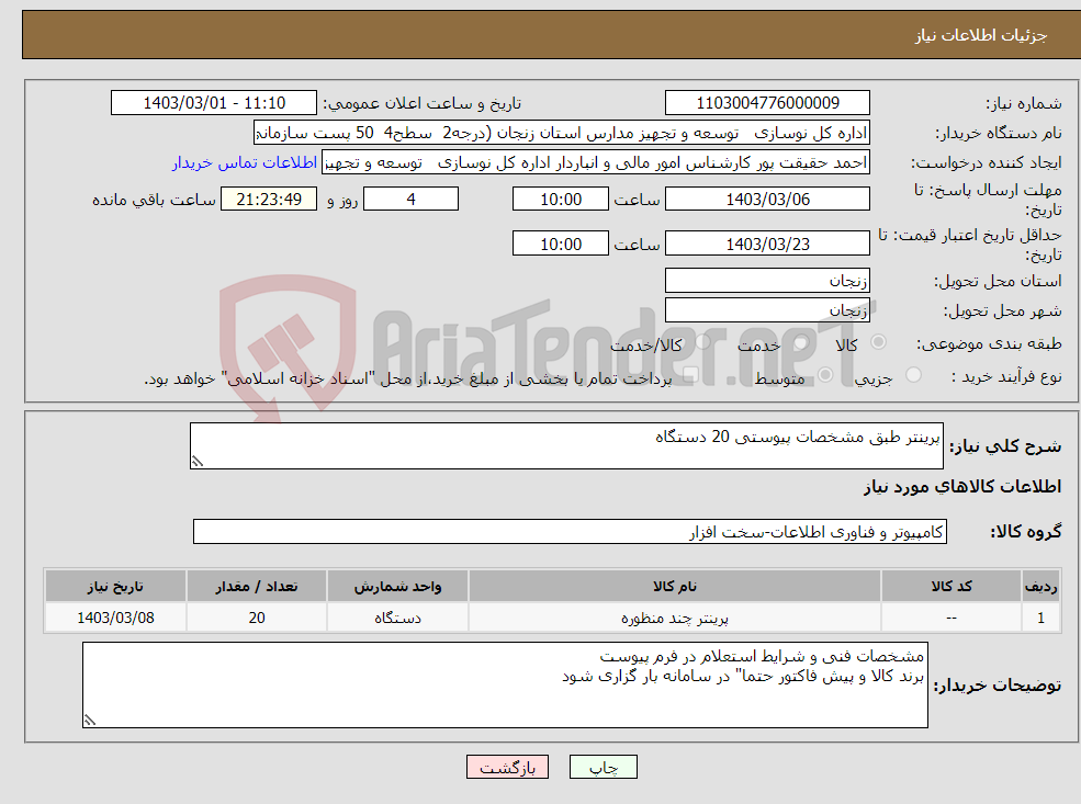 تصویر کوچک آگهی نیاز انتخاب تامین کننده-پرینتر طبق مشخصات پیوستی 20 دستگاه