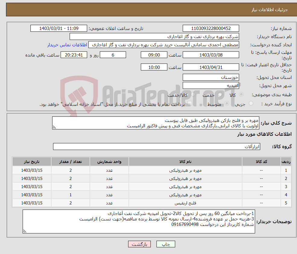 تصویر کوچک آگهی نیاز انتخاب تامین کننده-مهره بر و فلنج بازکن هیدرولیکی طبق فایل پیوست اولویت با کالای ایرانی.بارگذاری مشخصات فنی و پیش فاکتور الزامیست