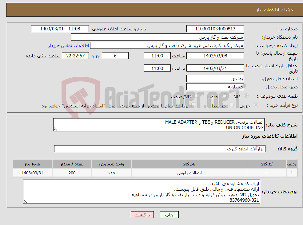 تصویر کوچک آگهی نیاز انتخاب تامین کننده-اتصالات برنجی REDUCER و TEE و MALE ADAPTER UNION COUPLING
