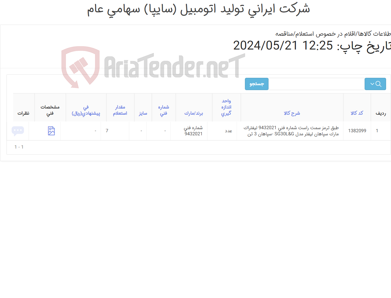 تصویر کوچک آگهی طبق ‎ترمز سمت راست‏ و چپ لیفتراک سپاهان 3 تن
