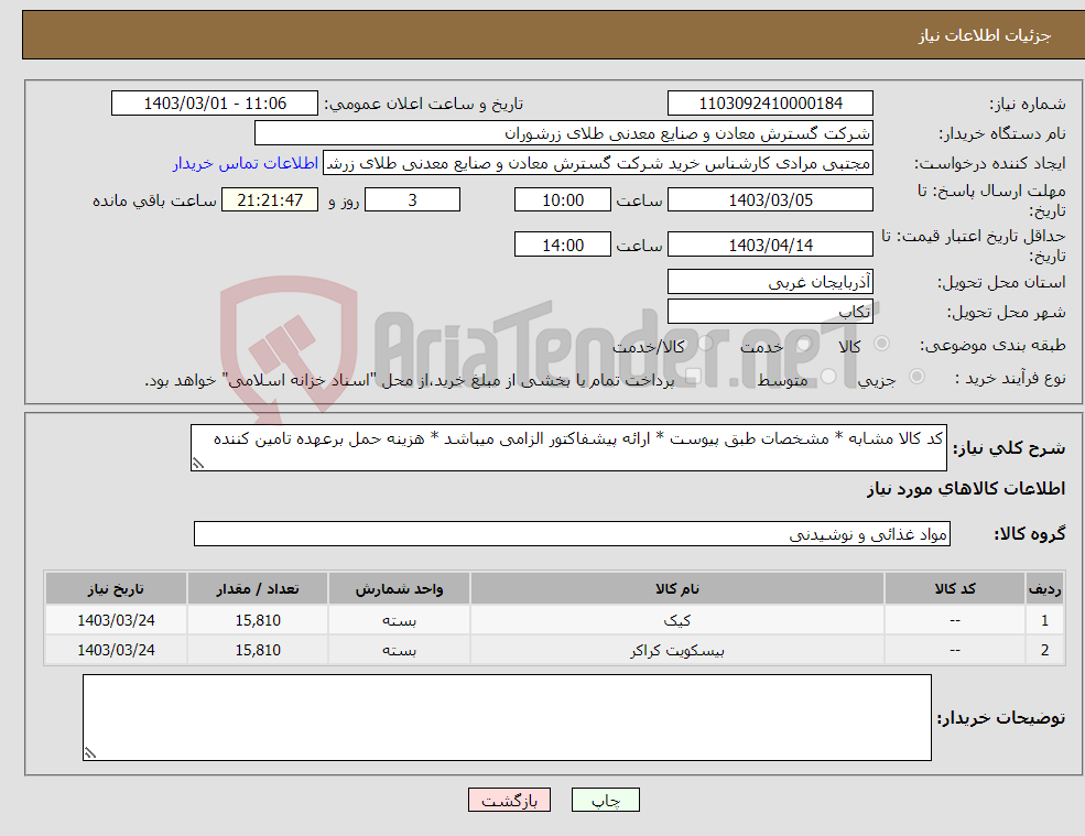 تصویر کوچک آگهی نیاز انتخاب تامین کننده-کد کالا مشابه * مشخصات طبق پیوست * ارائه پیشفاکتور الزامی میباشد * هزینه حمل برعهده تامین کننده 