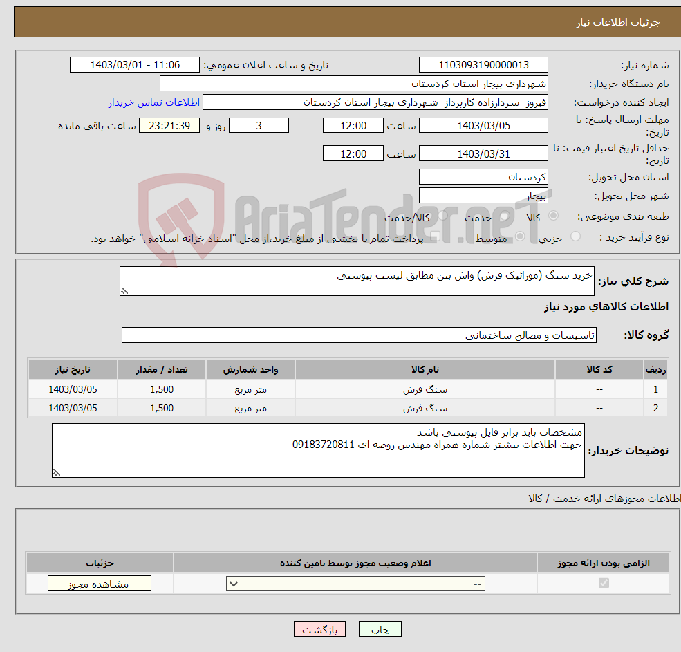 تصویر کوچک آگهی نیاز انتخاب تامین کننده-خرید سنگ (موزائیک فرش) واش بتن مطابق لیست پیوستی